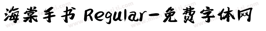 海棠手书 Regular字体转换
